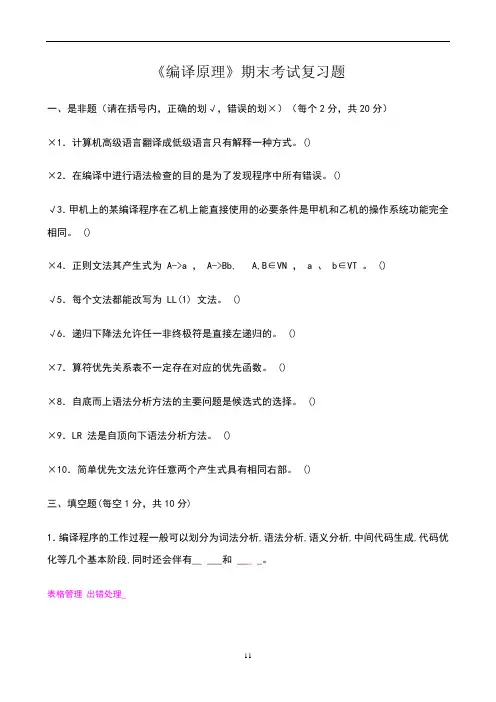 《编译原理》期末考试复习题