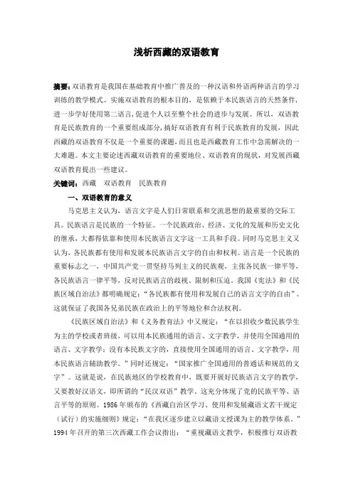 浅析西藏的双语教育