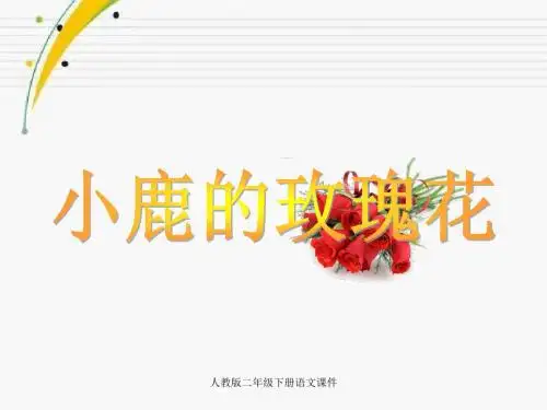 人教版二年级语文下册《小鹿的玫瑰花》课件PPT