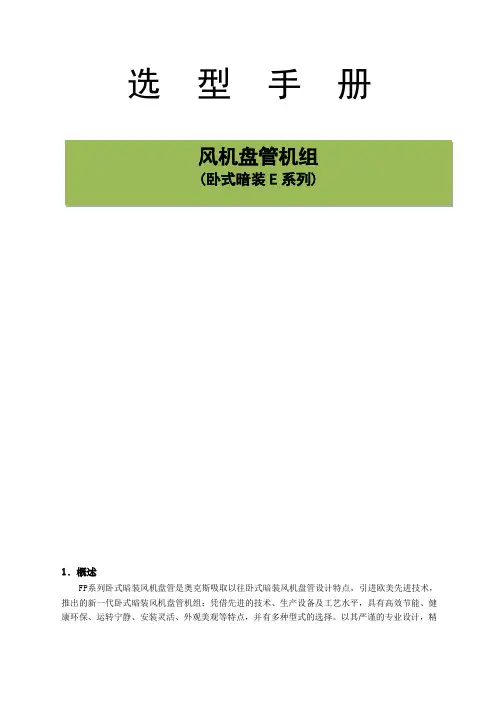 风机盘管机组选型手册卧式暗装e系列精选范文
