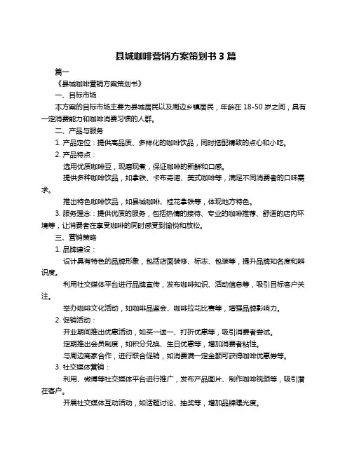 县城咖啡营销方案策划书3篇