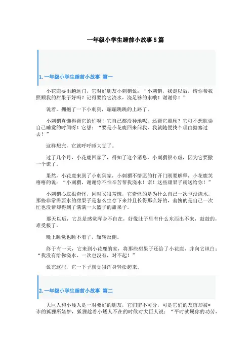 一年级小学生睡前小故事5篇