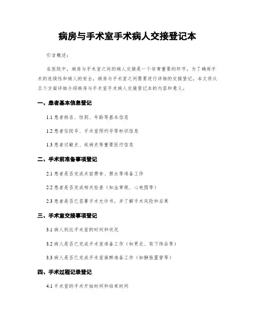病房与手术室手术病人交接登记本