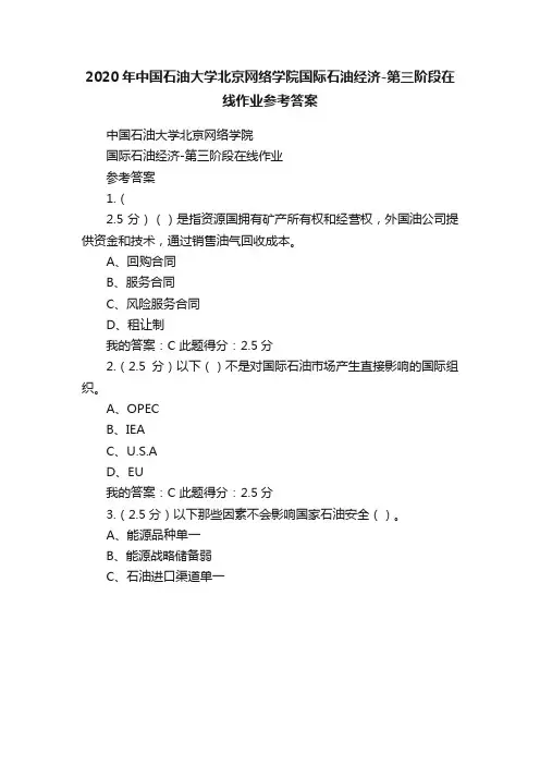 2020年中国石油大学北京网络学院国际石油经济-第三阶段在线作业参考答案