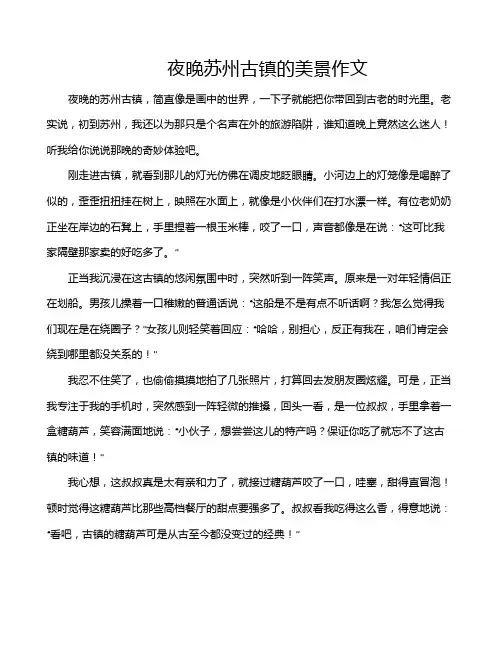 夜晚苏州古镇的美景作文