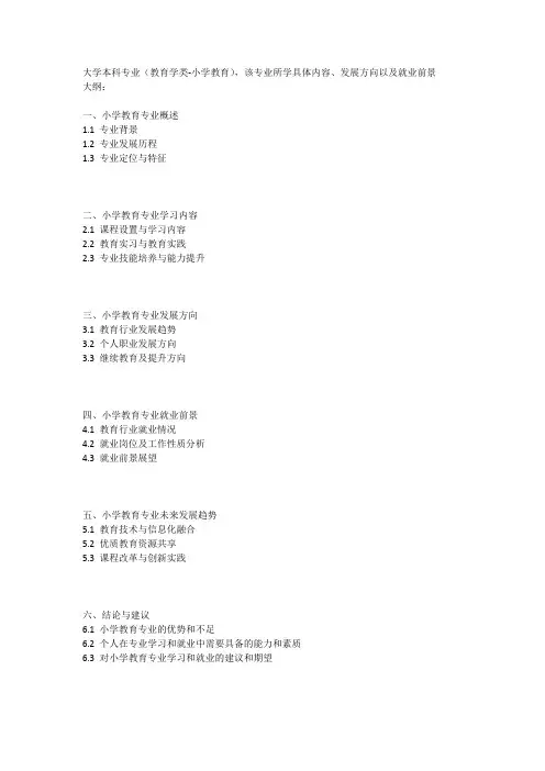 大学本科专业(教育学类-小学教育)
