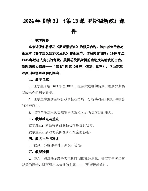2024年【精3】《第13课罗斯福新政》课件