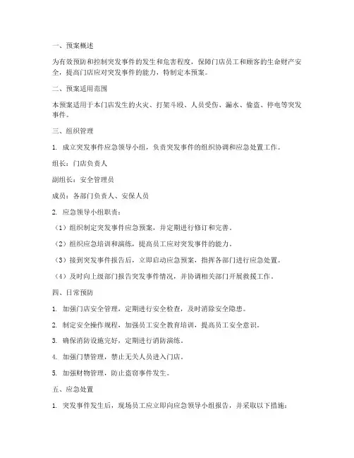 实体门店突发事件应急预案