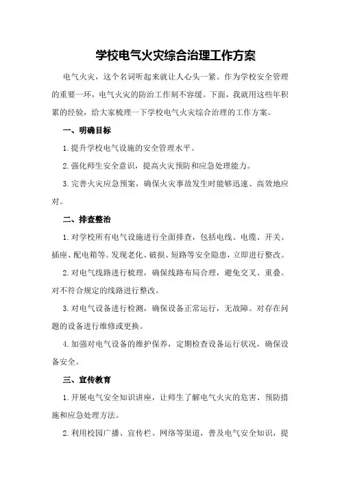 学校电气火灾综合治理工作方案