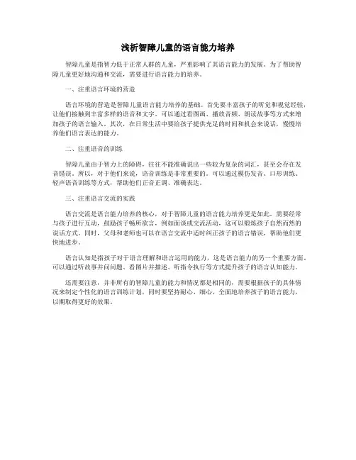 浅析智障儿童的语言能力培养