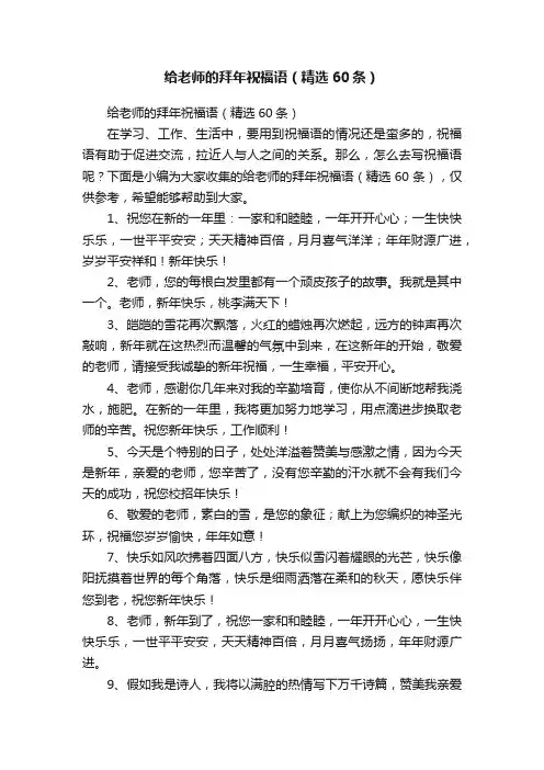 给老师的拜年祝福语（精选60条）