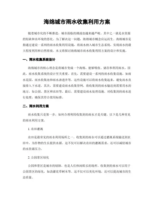 海绵城市雨水收集利用方案