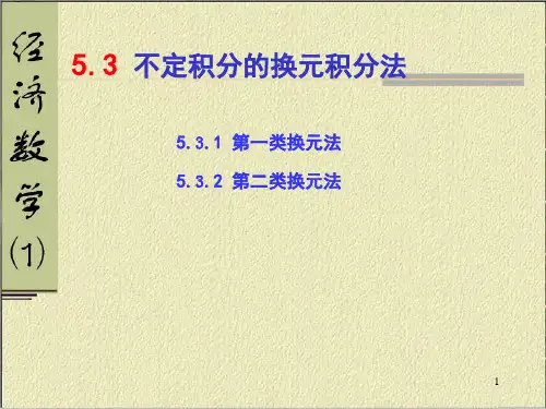 不定积分的换元积分法