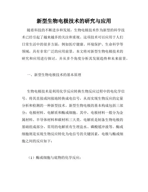 新型生物电极技术的研究与应用