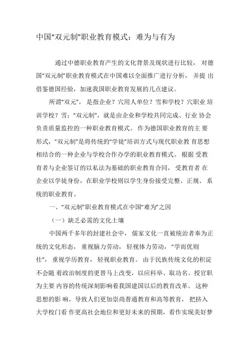 中国“双元制”职业教育模式：难为与有为-2019年教育文档