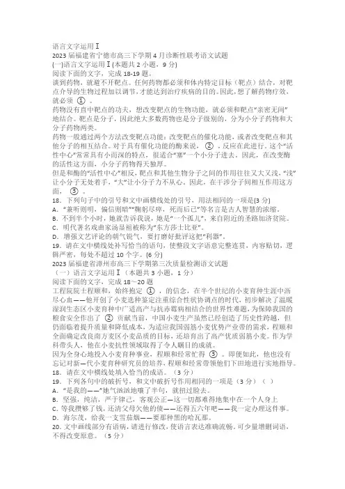 2023届福建省部分地区高三4月语文试卷分类汇编：语言文字运用Ⅰ(含答案)