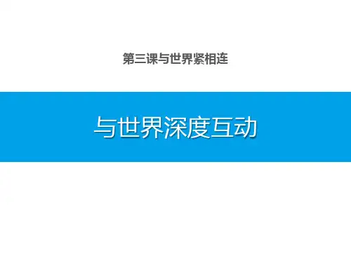 九年级道德与法治下册 《与世界深度互动》与世界紧相连