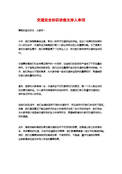 交通安全知识讲座主持人串词