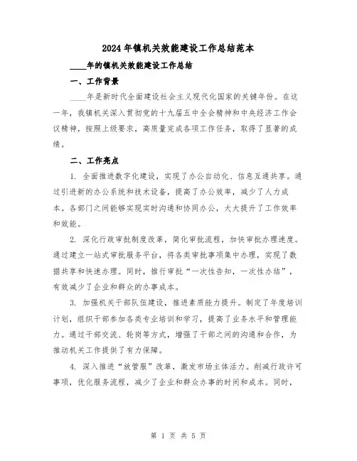 2024年镇机关效能建设工作总结范本(2篇)