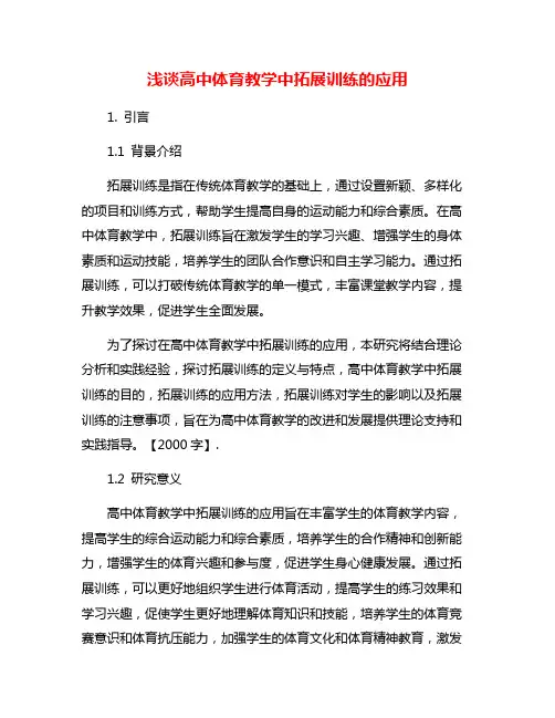 浅谈高中体育教学中拓展训练的应用