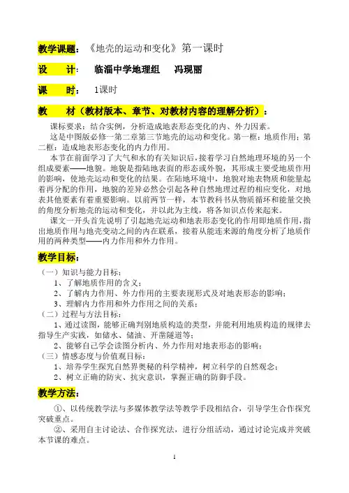 《地壳的运动和变化》第一课时(中图版)