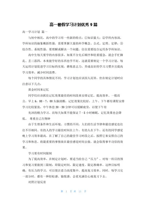 高一暑假学习计划优秀9篇