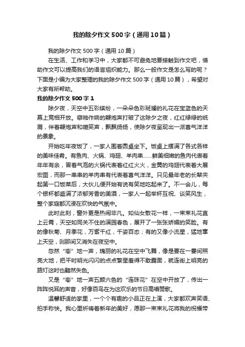 我的除夕作文500字（通用10篇）