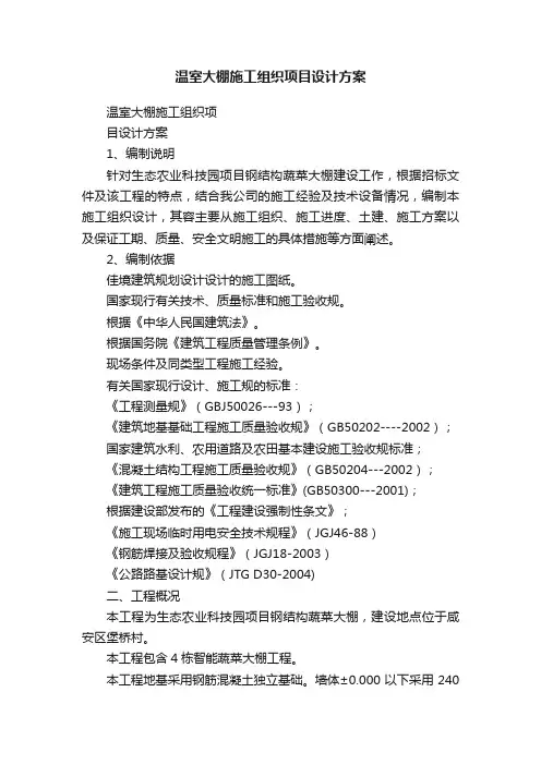 温室大棚施工组织项目设计方案