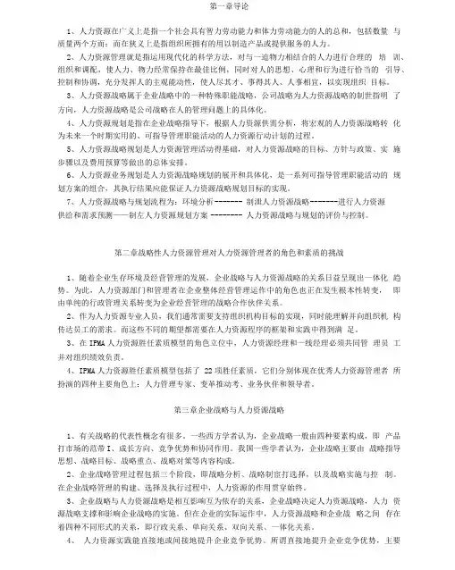 人力资源战略与规划每章小结