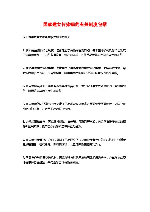 国家建立传染病的有关制度包括