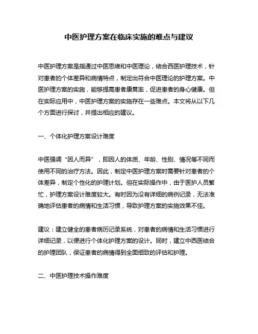 中医护理方案在临床实施的难点与建议