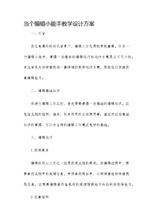 当个编辑小能手教学设计方案