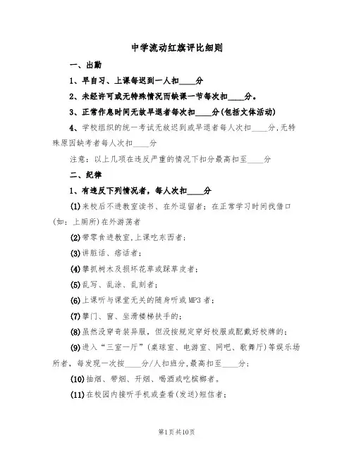 中学流动红旗评比细则（5篇）