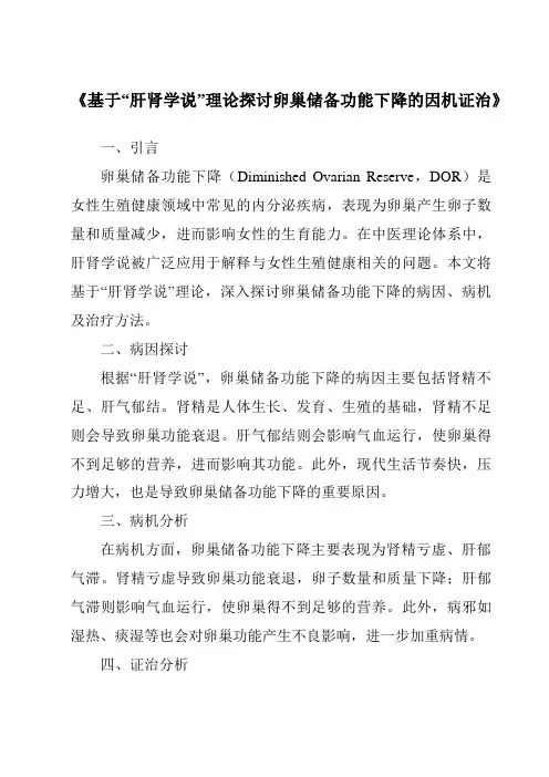 《基于“肝肾学说”理论探讨卵巢储备功能下降的因机证治》