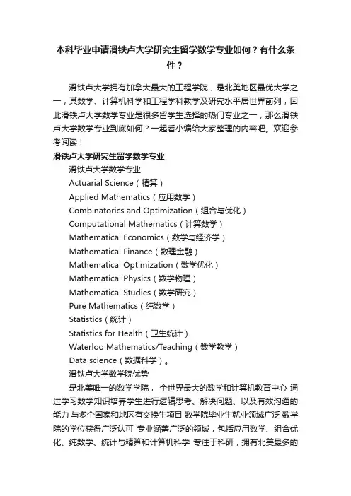 本科毕业申请滑铁卢大学研究生留学数学专业如何？有什么条件？