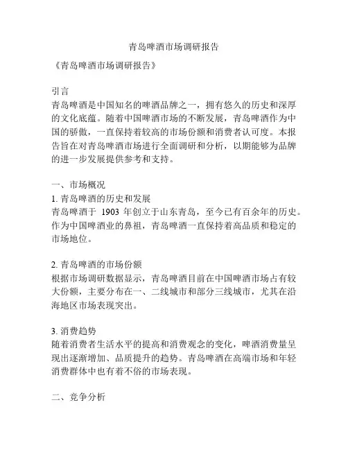 青岛啤酒市场调研报告