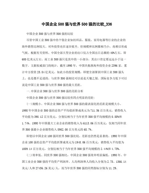 中国企业500强与世界500强的比较_336