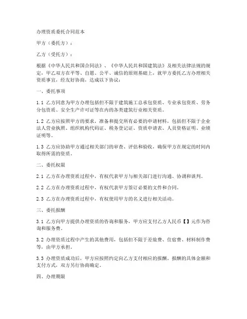 办理资质委托合同范本