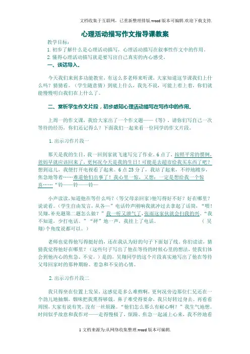 心理活动描写作文指导课教案