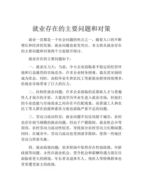 就业存在的主要问题和对策