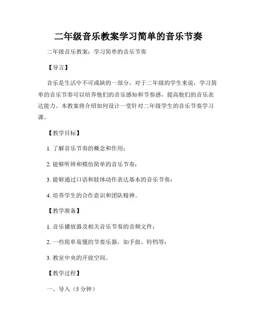 二年级音乐教案学习简单的音乐节奏