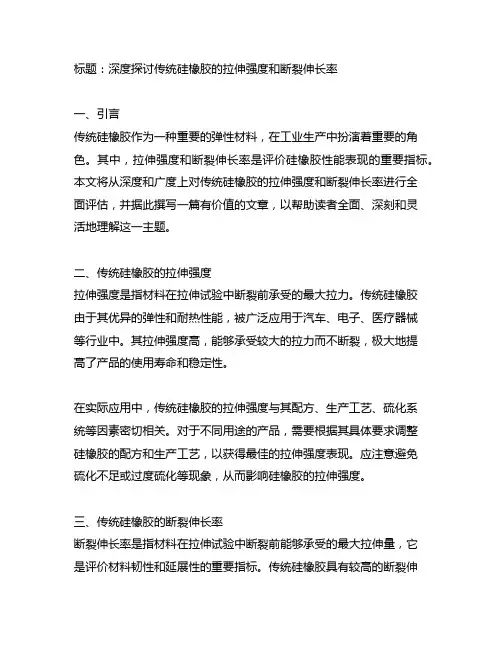 传统硅橡胶拉伸强度和断裂伸长率