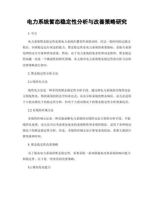 电力系统暂态稳定性分析与改善策略研究