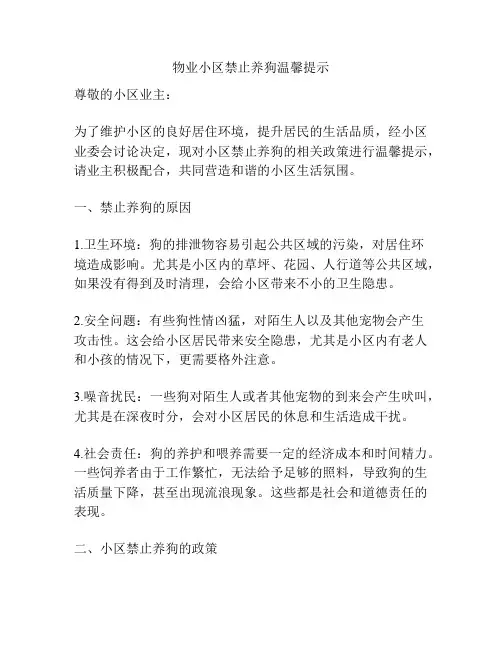 物业小区禁止养狗温馨提示