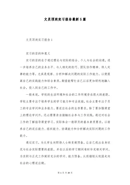 文员顶岗实习报告最新5篇