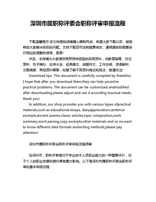 深圳市属职称评委会职称评审申报流程