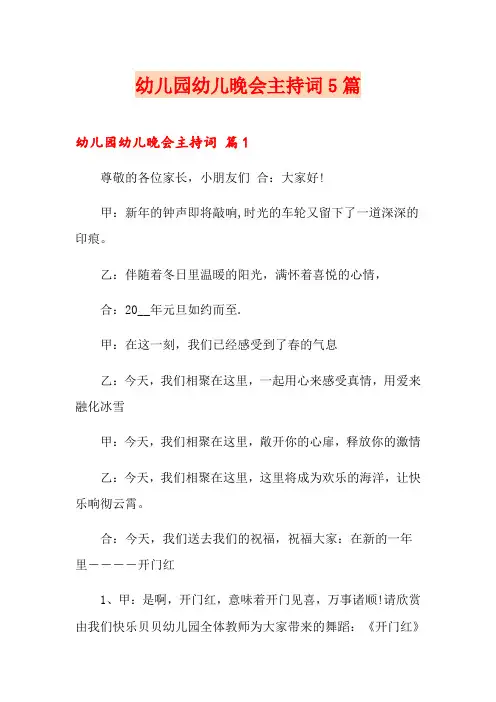 幼儿园幼儿晚会主持词5篇
