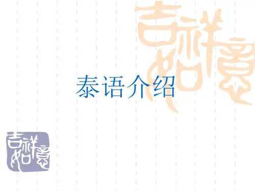 泰语介绍.ppt