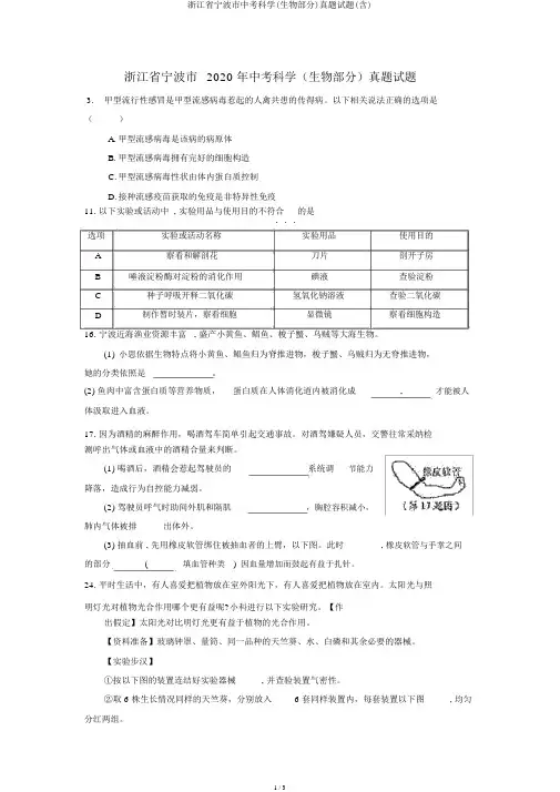 浙江省宁波市中考科学(生物部分)真题试题(含)