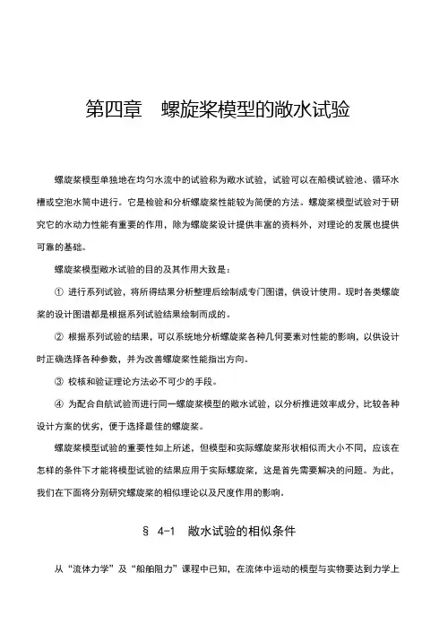 第4章螺旋桨模型的敞水试验